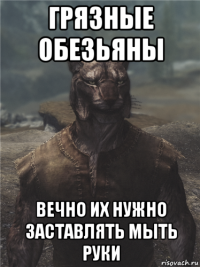 грязные обезьяны вечно их нужно заставлять мыть руки