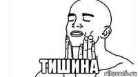  тишина