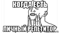 когда есть личный репетитор