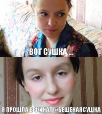 Вот сушка.... Я прошла в финал #Бешенаясушка