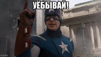 уёбывай! 
