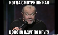 когда смотришь как войска идут по кругу