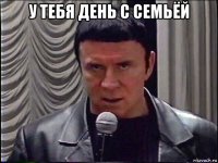у тебя день с семьёй 