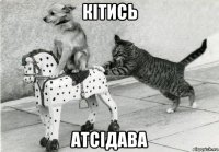 кітись атсідава