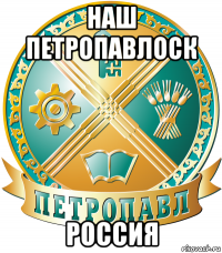 наш петропавлоск россия