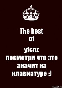 The best
of yfcnz
посмотри что это значит на клавиатуре :)