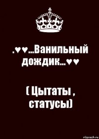 .♥♥...Ванильный дождик...♥♥ ( Цытаты , статусы)