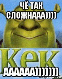 чё так сложнааа)))) аааааа)))))))