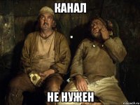 канал не нужен