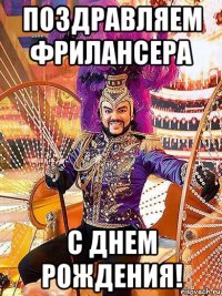 поздравляем фрилансера с днем рождения!