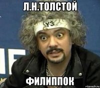 л.н.толстой филиппок