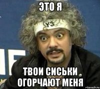 это я твои сиськи огорчают меня