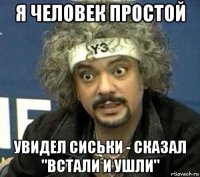 я человек простой увидел сиськи - сказал "встали и ушли"