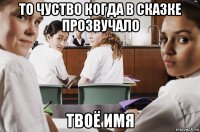 то чуство когда в сказке прозвучало твоё имя