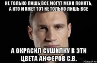 не только лишь все могут меня понять, а кто может тот не только лишь все а окрасил сушилку в эти цвета анферов с.в.