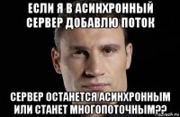 если я в асинхронный сервер добавлю поток сервер останется асинхронным или станет многопоточным??