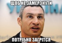 щоб не замерзнути потрібно загрітся