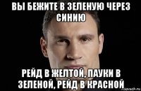 вы бежите в зеленую через синию рейд в желтой, пауки в зеленой, рейд в красной