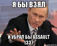 я бы взял и убрал бы assault 1337