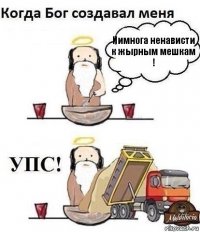 Нимнога ненависти к жырным мешкам !