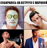 Собираюсь на встречу с Мариной