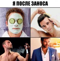 я после заноса