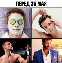 перед 25 мая