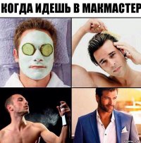 Когда идешь в макмастер