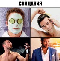 Свидания