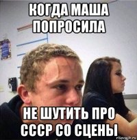 когда маша попросила не шутить про ссср со сцены