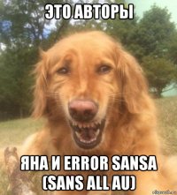 это авторы яна и error sansa (sans all au)