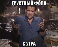 грустный фолк с утра