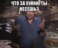 что за хуйню ты несешь? 