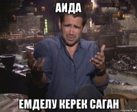 аида емделу керек саган