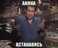 аннна астанавись