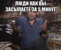 люди как вы засыпаете за 5 минут 