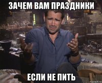 зачем вам праздники если не пить