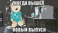 когда вышел новый выпуск