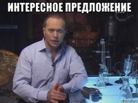 интересное предложение 