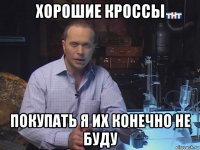 хорошие кроссы покупать я их конечно не буду