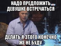 надо предложить девушке встречаться делать я этого конечно же не буду