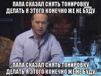 папа сказал снять тонировку делать я этого конечно же не буду папа сказал снять тонировку делать я этого конечно же не буду