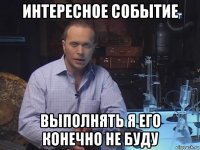 интересное событие выполнять я его конечно не буду