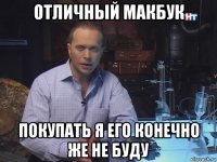 отличный макбук покупать я его конечно же не буду