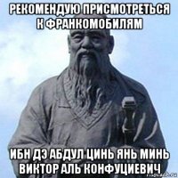 рекомендую присмотреться к франкомобилям ибн дэ абдул цинь янь минь виктор аль конфуциевич