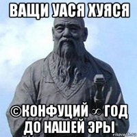 ващи уася хуяся ©конфуций ∞ год до нашей эры