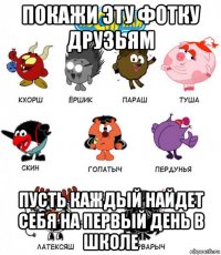 покажи эту фотку друзьям пусть каждый найдет себя на первый день в школе