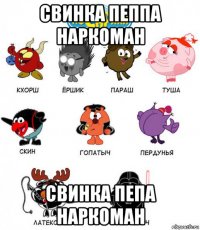 свинка пеппа наркоман свинка пепа наркоман