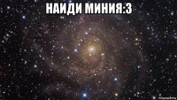 наиди миния:3 