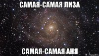 самая-самая лиза самая-самая аня